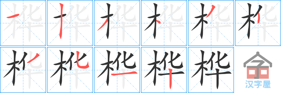 桦的笔顺，桦字怎么写，附笔顺动画