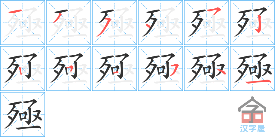 殛的笔顺，殛字怎么写，附笔顺动画
