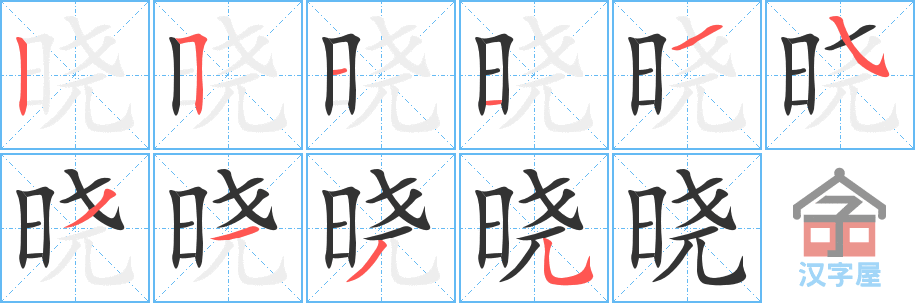 晓的笔顺，晓字怎么写，附笔顺动画