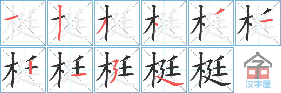 梃的笔顺，梃字怎么写，附笔顺动画