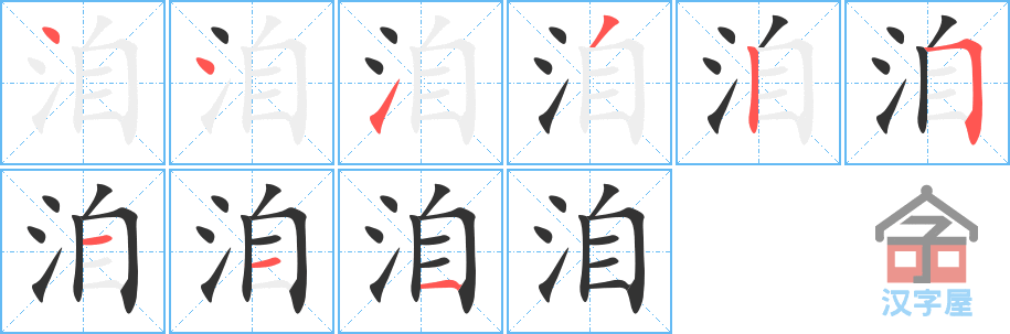 洎的笔顺，洎字怎么写，附笔顺动画