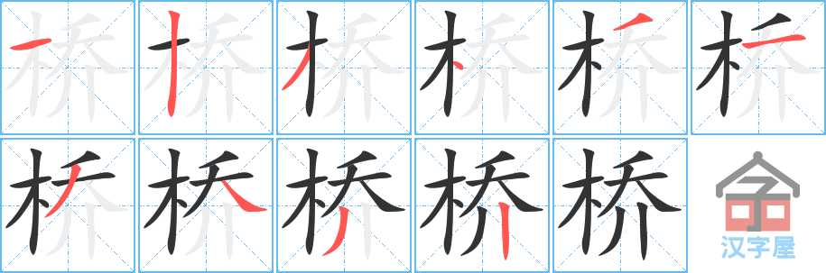 桥的笔顺，桥字怎么写，附笔顺动画