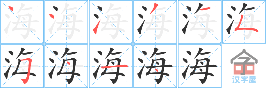 海的笔顺，海字怎么写，附笔顺动画