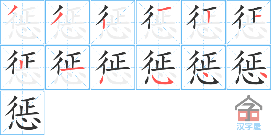 惩的笔顺，惩字怎么写，附笔顺动画