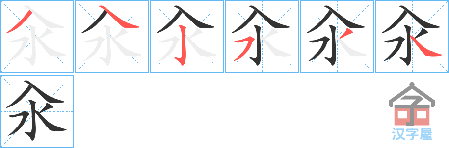 汆的笔顺，汆字怎么写，附笔顺动画