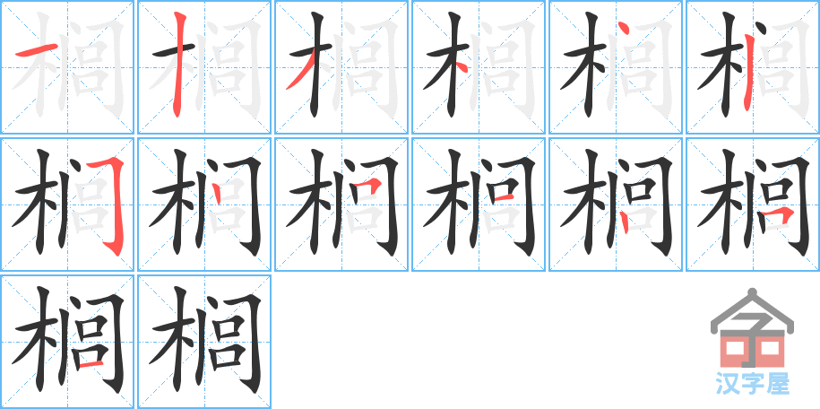 榈的笔顺，榈字怎么写，附笔顺动画