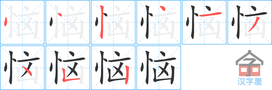 恼的笔顺，恼字怎么写，附笔顺动画