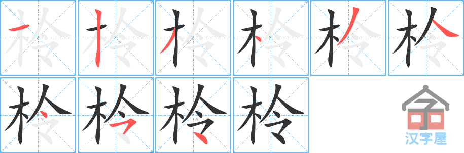 柃的笔顺，柃字怎么写，附笔顺动画
