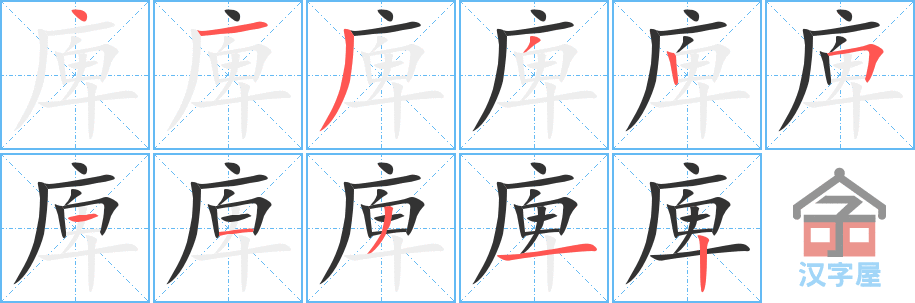 庳的笔顺，庳字怎么写，附笔顺动画