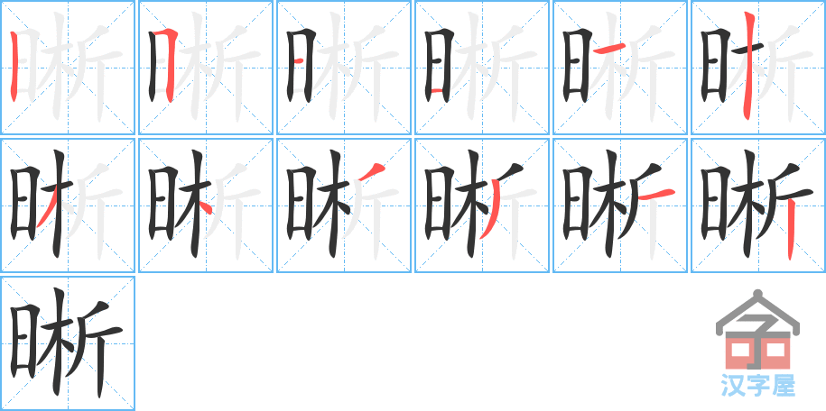 晰的笔顺，晰字怎么写，附笔顺动画