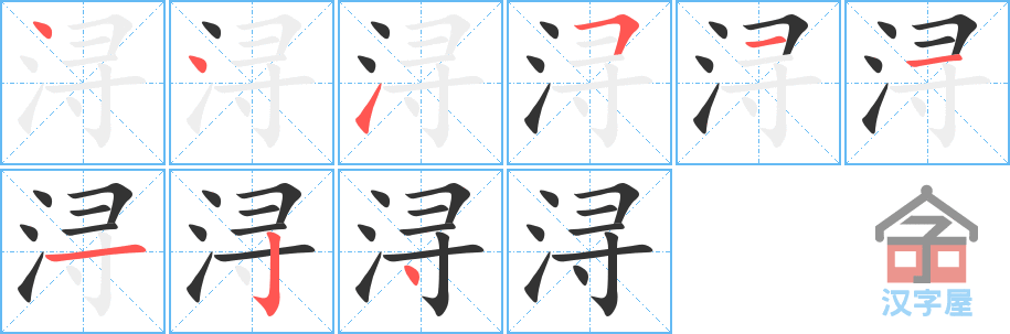 浔的笔顺，浔字怎么写，附笔顺动画