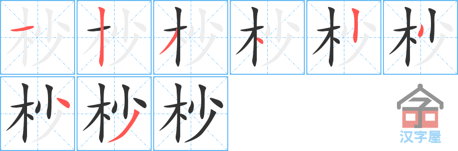 杪的笔顺，杪字怎么写，附笔顺动画