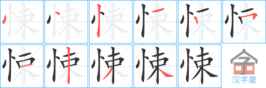 悚的笔顺，悚字怎么写，附笔顺动画