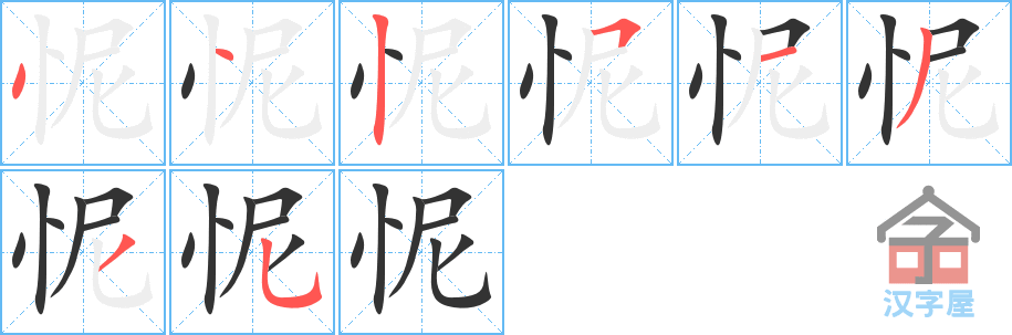 怩的笔顺，怩字怎么写，附笔顺动画