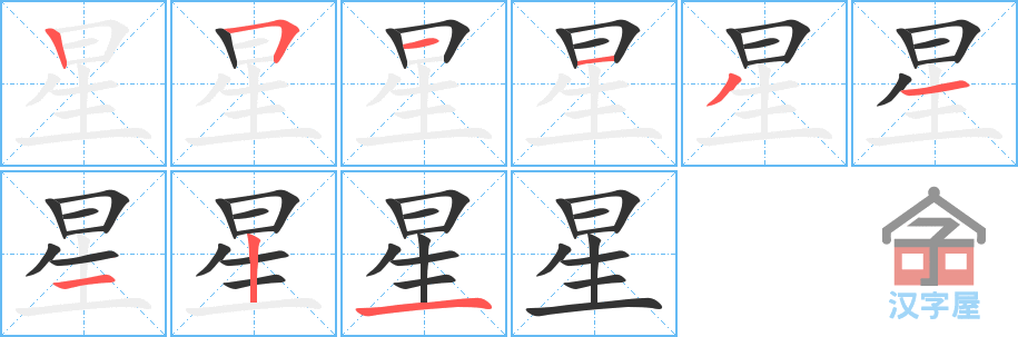 星的笔顺 星字怎么写 附笔顺动画 童乐福儿童网