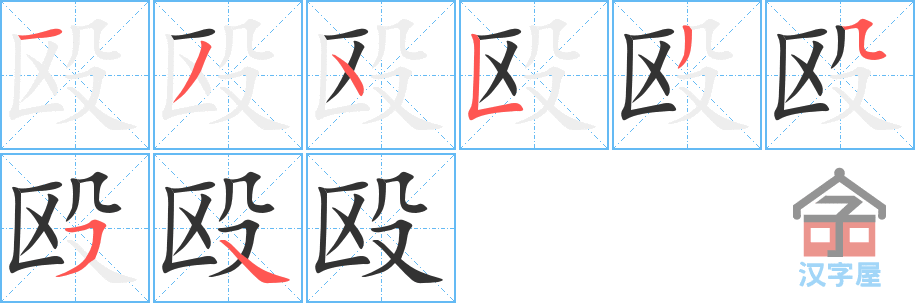 殴的笔顺，殴字怎么写，附笔顺动画