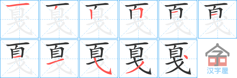 戛的笔顺，戛字怎么写，附笔顺动画