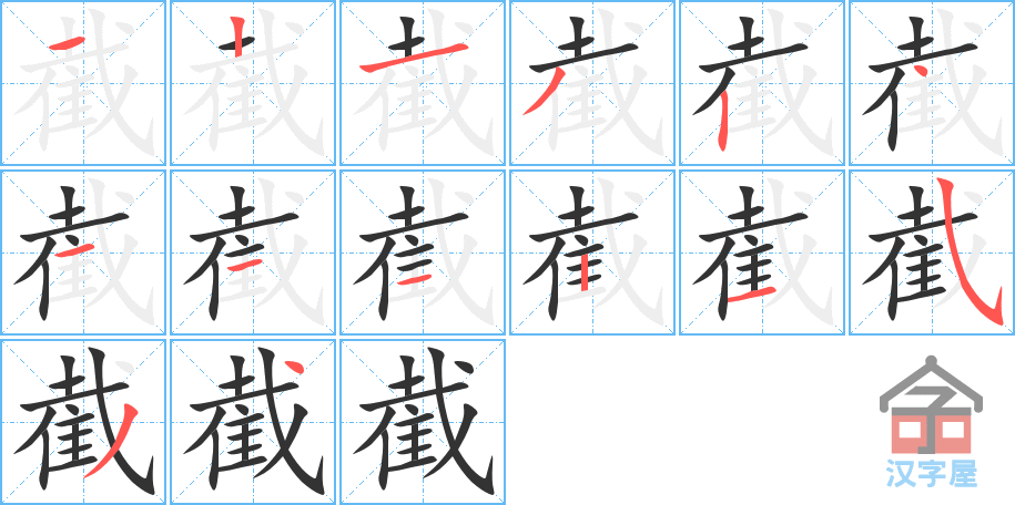 截的笔顺，截字怎么写，附笔顺动画