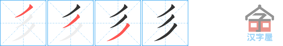 彡的笔顺，彡字怎么写，附笔顺动画