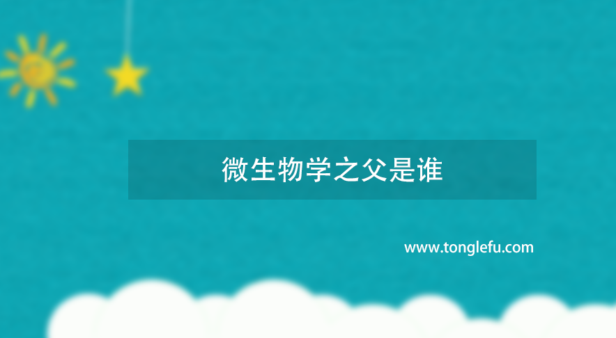微生物学之父是谁?巴斯德——微生物学之父,有一点小疯狂疫苗研发的先驱者插图 微生物学之父是谁?巴斯德——微生物学之父,有一点小疯狂疫苗研发的先驱者