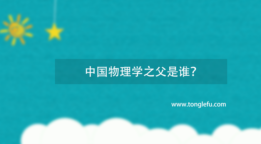 中国物理学之父是谁？吴大猷：培养出李政道和杨振宁，是心怀祖国的科学家