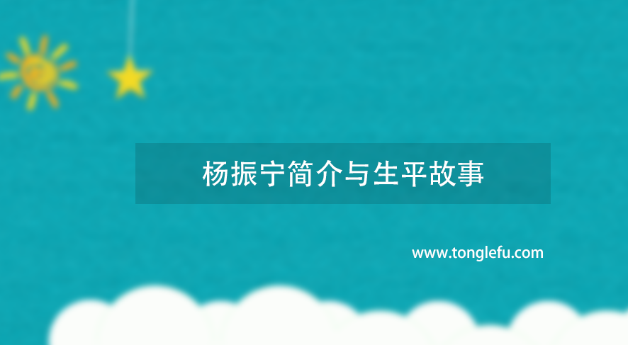 诺贝尔物理学奖杨振宁简介与生平故事：中国人的骄傲