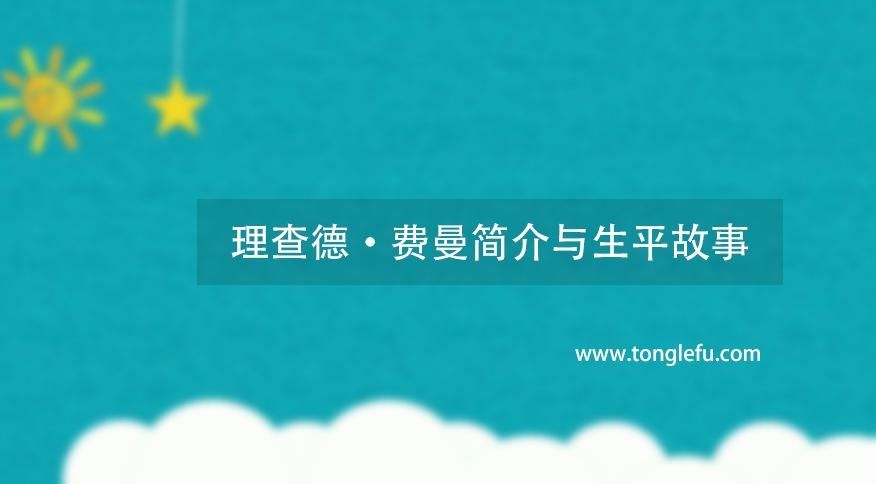 诺贝尔物理学奖理查德·费曼简介与生平故事:20世纪美国最伟大的物理学家插图 诺贝尔物理学奖理查德·费曼简介与生平故事:20世纪美国最伟大的物理学家
