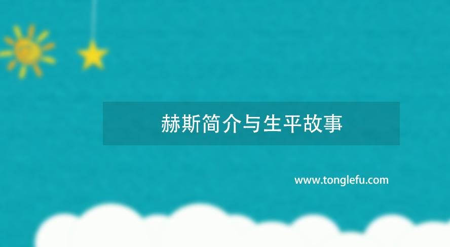 诺贝尔物理学奖赫斯简介与生平故事：宇宙射线的发现者