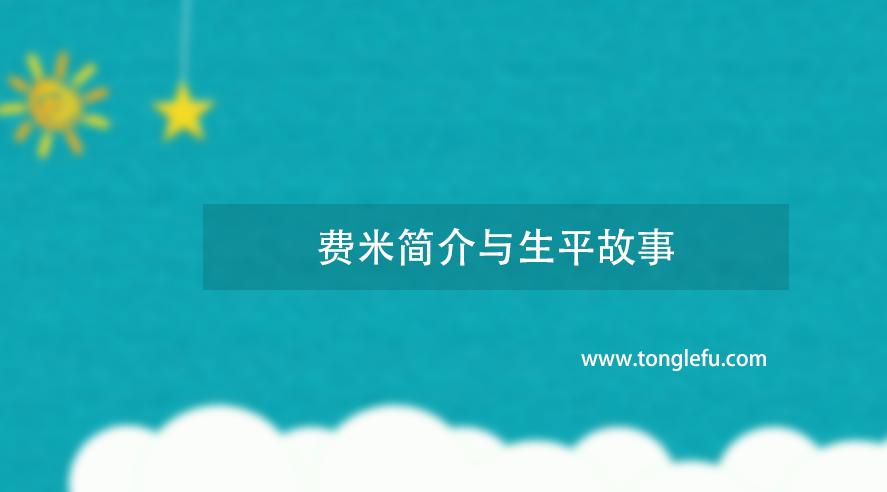 诺贝尔物理学奖费米简介与生平故事:原子弹之父插图 诺贝尔物理学奖费米简介与生平故事:原子弹之父