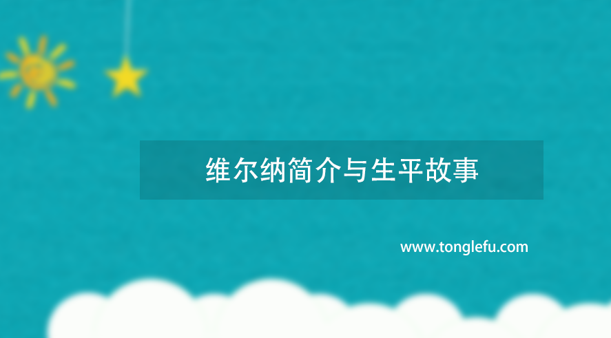 诺贝尔化学奖维尔纳简介与生平故事：遗传工程的奠基人