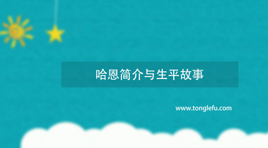 诺贝尔化学奖哈恩简介与生平故事：发现核裂变的化学家