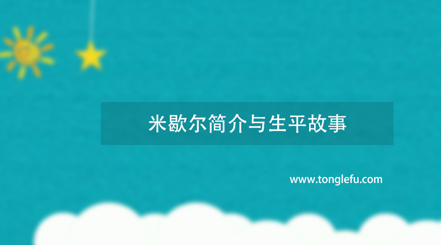 诺贝尔化学奖米歇尔简介与生平故事:最年轻的诺贝尔奖得主之一插图 诺贝尔化学奖米歇尔简介与生平故事:最年轻的诺贝尔奖得主之一