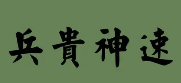 兵贵神速的意思
