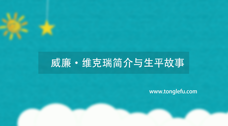 诺贝尔经济学奖威廉·维克瑞简介与生平故事：善于思考的经济学家
