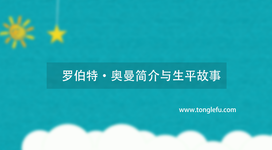诺贝尔经济学奖罗伯特·奥曼简介与生平故事：一代通才