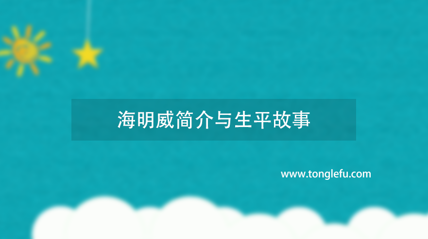 诺贝尔文学奖欧内斯特·海明威简介与生平故事：永远的斗士