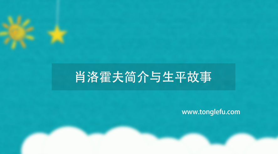 诺贝尔文学奖肖洛霍夫简介与生平故事:天才作家插图 诺贝尔文学奖肖洛霍夫简介与生平故事:天才作家