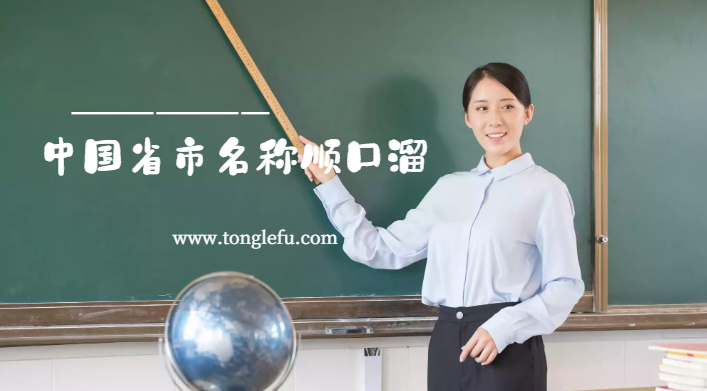 父母讲给孩子听的地理知识:中国省市名称记忆顺口溜(各省市简称)插图 父母讲给孩子听的地理知识:中国省市名称记忆顺口溜(各省市简称)