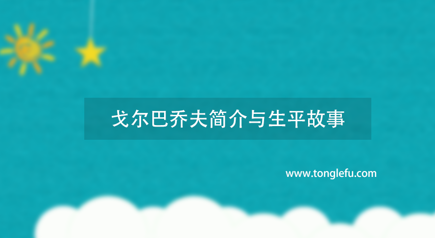 诺贝尔和平奖戈尔巴乔夫简介与生平故事：苏联和平奖