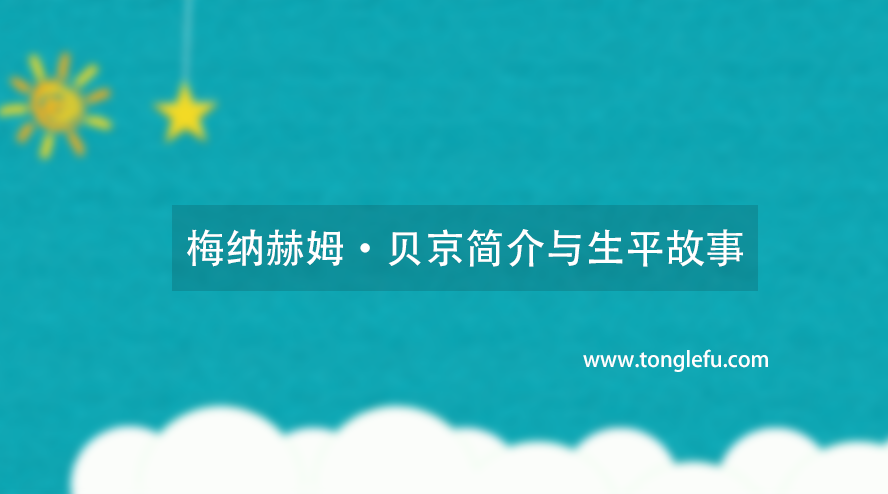 诺贝尔和平奖梅纳赫姆·贝京简介与生平故事:以色列和平总理插图 诺贝尔和平奖梅纳赫姆·贝京简介与生平故事:以色列和平总理