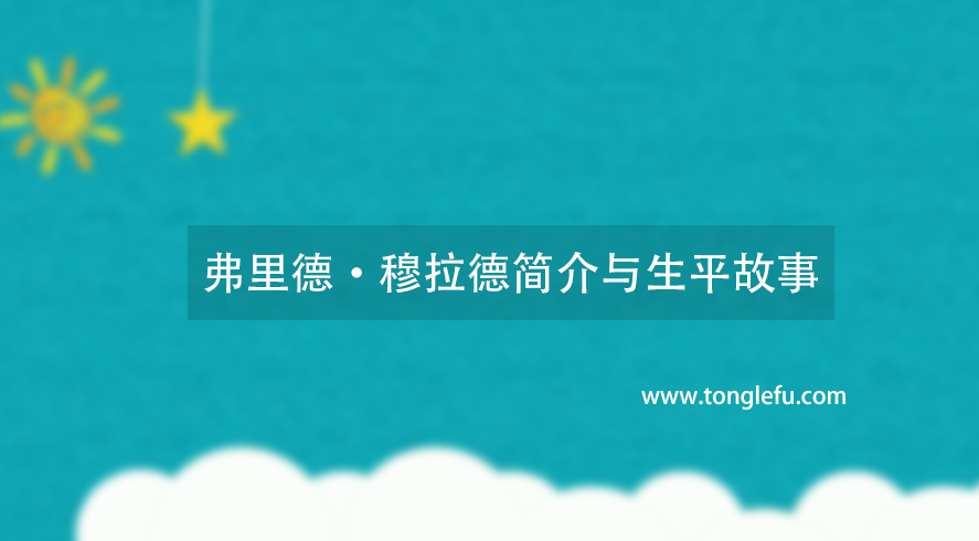 诺贝尔生理学或医学奖弗里德·穆拉德简介与生平故事:一氧化氮之父插图 诺贝尔生理学或医学奖弗里德·穆拉德简介与生平故事:一氧化氮之父