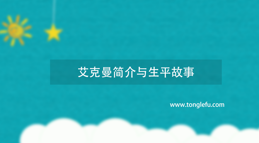 诺贝尔生理学或医学奖克里斯蒂安·艾克曼简介与生平故事:脚气病治疗方法的发现者插图 诺贝尔生理学或医学奖克里斯蒂安·艾克曼简介与生平故事:脚气病治疗方法的发现者