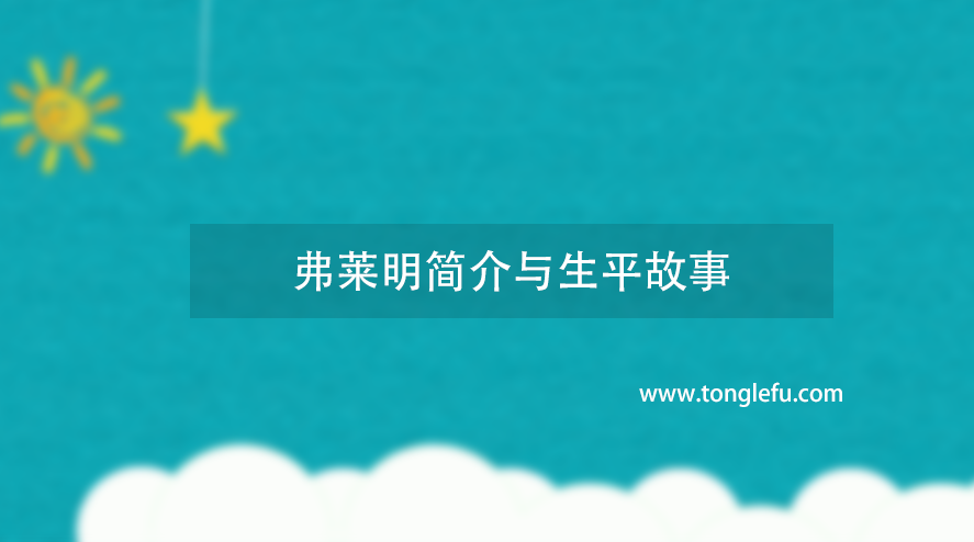 诺贝尔生理学或医学奖亚历山大·弗莱明简介与生平故事:青霉素的发明者插图 诺贝尔生理学或医学奖亚历山大·弗莱明简介与生平故事:青霉素的发明者