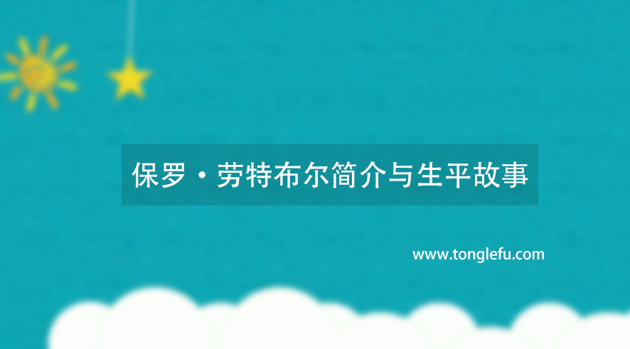 诺贝尔生理学或医学奖保罗·劳特布尔简介与生平故事:核磁共振成像技术的贡献者插图 诺贝尔生理学或医学奖保罗·劳特布尔简介与生平故事:核磁共振成像技术的贡献者