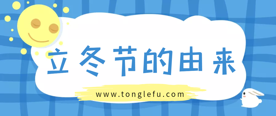立冬节是几月几日?立冬节气的含意和由来插图 立冬节是几月几日?立冬节气的含意和由来