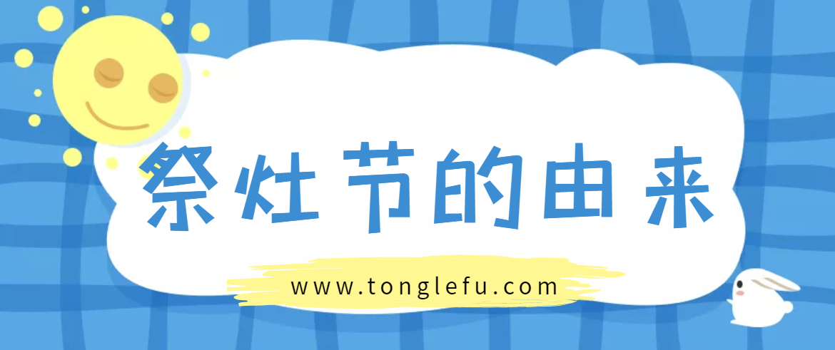 祭灶节(过小年)是几月几日?祭灶节的来历和习俗插图 祭灶节(过小年)是几月几日?祭灶节的来历和习俗