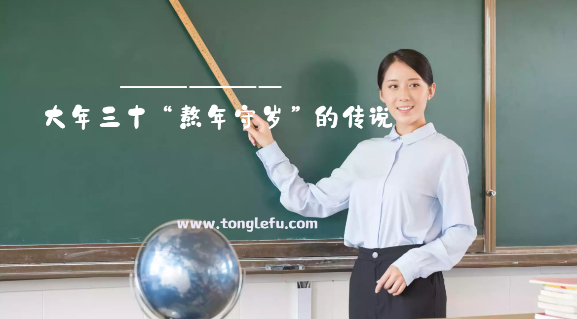 大年三十“熬年守岁”的传说插图 大年三十“熬年守岁”的传说
