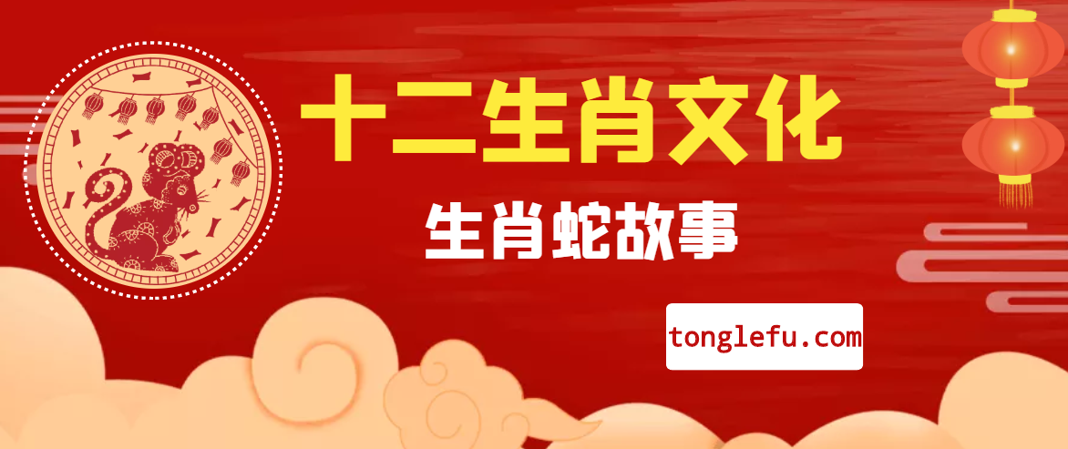 十二生肖文化之生肖蛇故事插图 十二生肖文化之生肖蛇故事