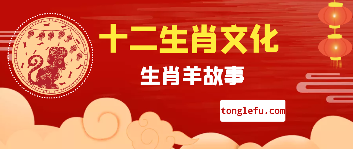 十二生肖文化之生肖羊故事插图 十二生肖文化之生肖羊故事