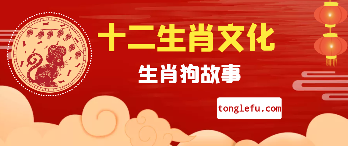 十二生肖文化之生肖狗故事插图 十二生肖文化之生肖狗故事